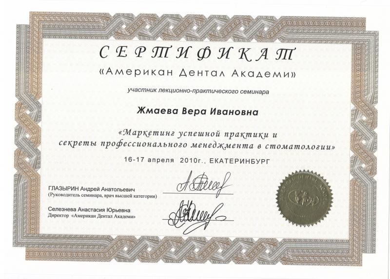 Сертификат "Американ Дентал Академи" 