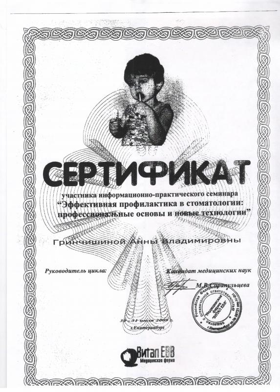 Сертификат. Эффективная профилактика в стоматологии: профессиональные основы и новые технологии
