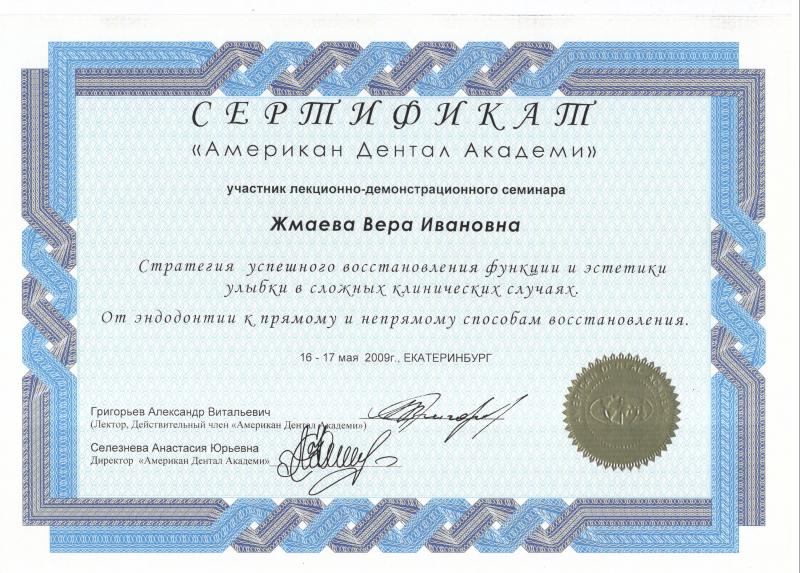 Сертификат "Американ Дентал Академи" 