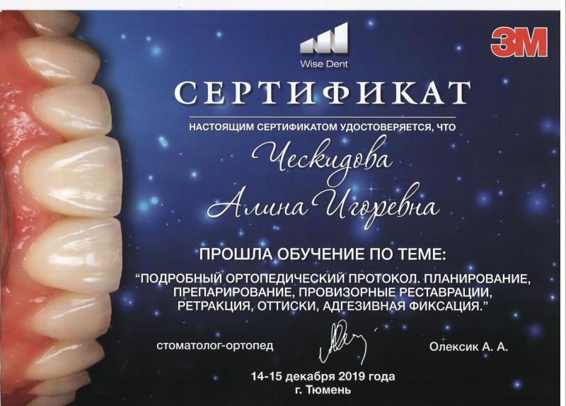 Сертификат. Ческидова Алина