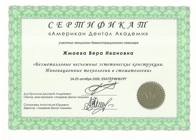 Сертификат "Американ Дентал Академи"