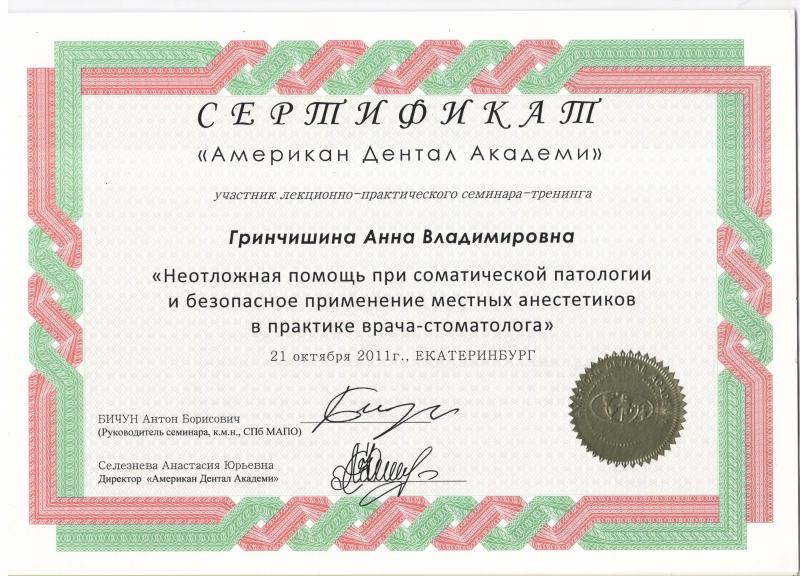 Сертификат "Американ Дентал Академи"