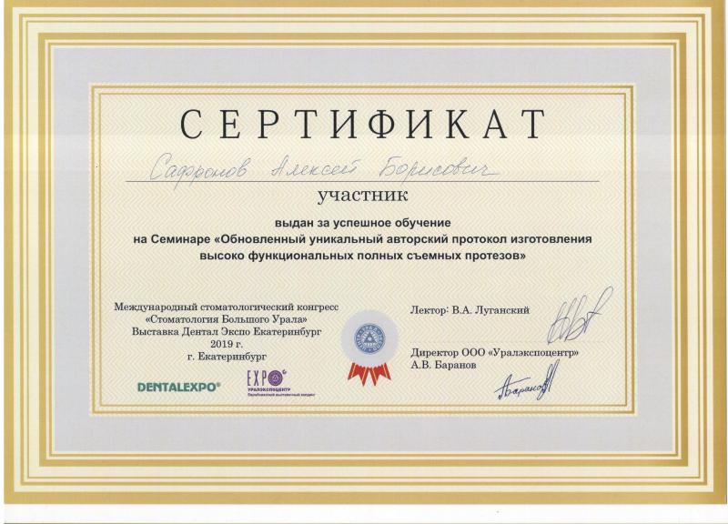 Сертификат Сафронова Алексея Борисовича