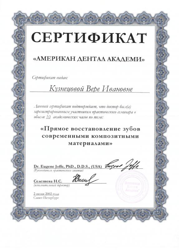 Сертификат "Прямое восстановление зубов современными композитными материалами"