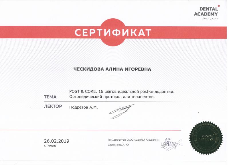 Сертификат. Ческидова