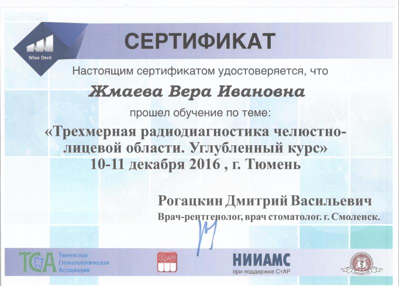 Сертификат "Трехмерная радиодиагностика челюстно-лицевой области"