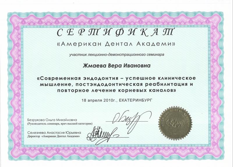 Сертификат "Американ Дентал Академи"  
