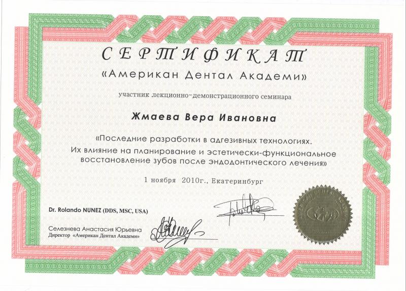 Сертификат "Американ Дентал Академи"  