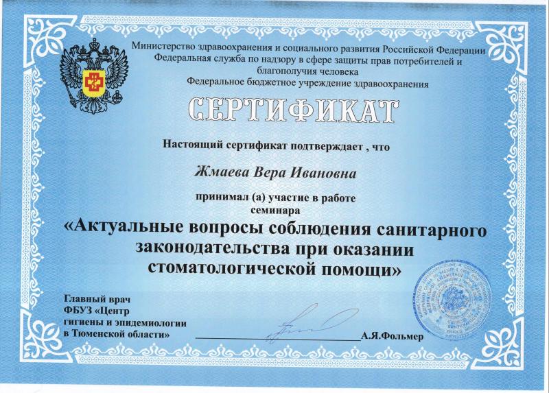 Сертификат "Актуальные вопросы соблюдения санитарного законодательства при оказании стоматологический помощи"