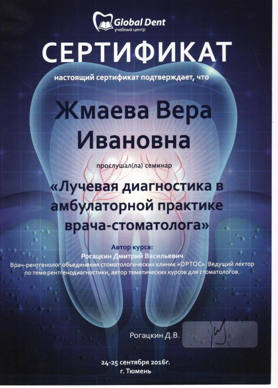 Сертификат "Лучевая диагностика в амбулаторной практике"