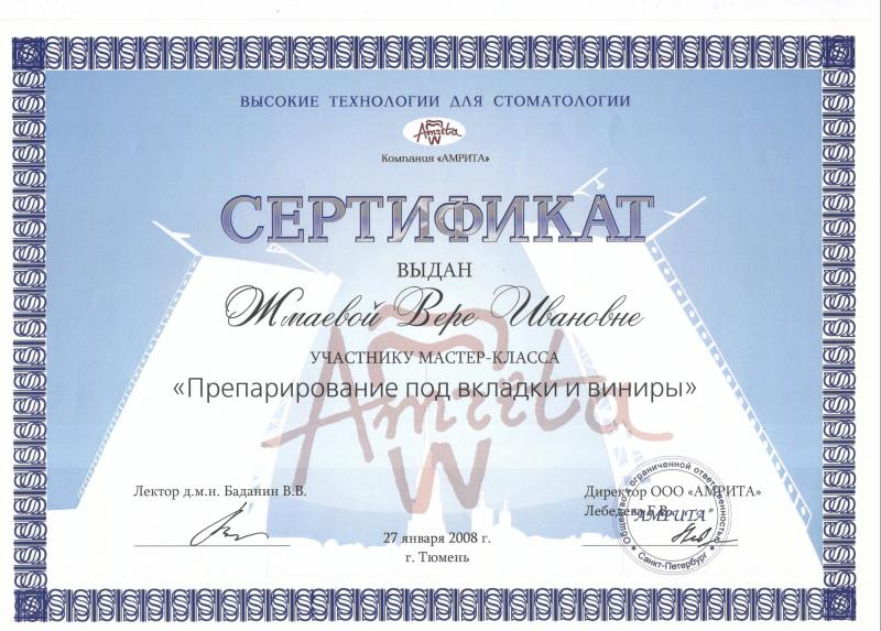 Сертификат "Препарирование под вкладки и виниры"